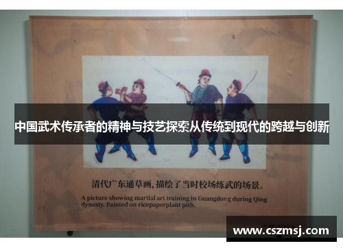 中国武术传承者的精神与技艺探索从传统到现代的跨越与创新