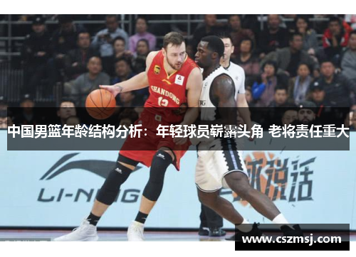 中国男篮年龄结构分析：年轻球员崭露头角 老将责任重大