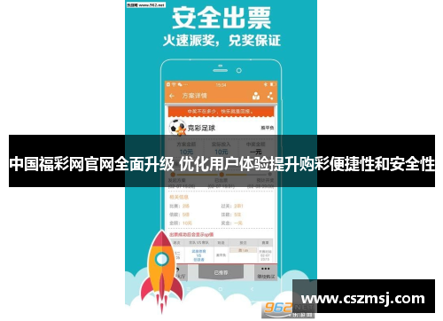中国福彩网官网全面升级 优化用户体验提升购彩便捷性和安全性