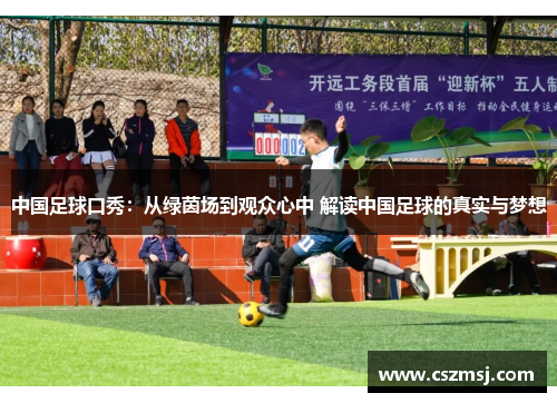 中国足球口秀：从绿茵场到观众心中 解读中国足球的真实与梦想