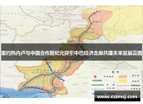 里约热内卢与中国合作新纪元探索中巴经济走廊共建未来发展蓝图