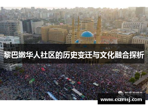 黎巴嫩华人社区的历史变迁与文化融合探析