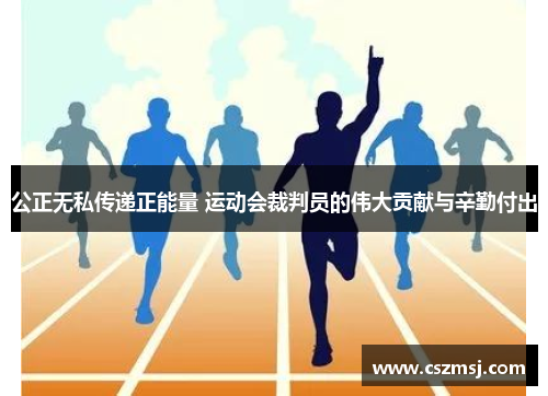 公正无私传递正能量 运动会裁判员的伟大贡献与辛勤付出