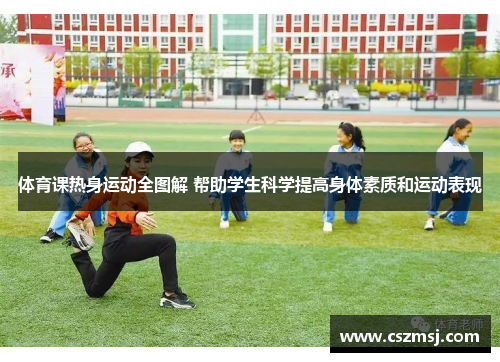 体育课热身运动全图解 帮助学生科学提高身体素质和运动表现