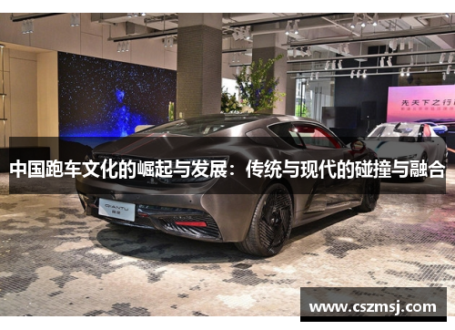 中国跑车文化的崛起与发展：传统与现代的碰撞与融合