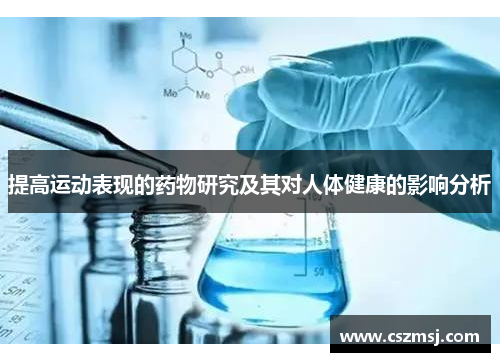 提高运动表现的药物研究及其对人体健康的影响分析