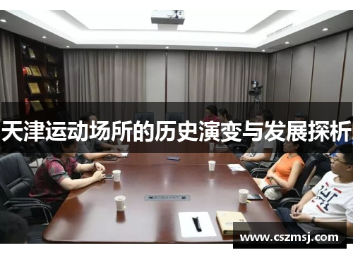 天津运动场所的历史演变与发展探析