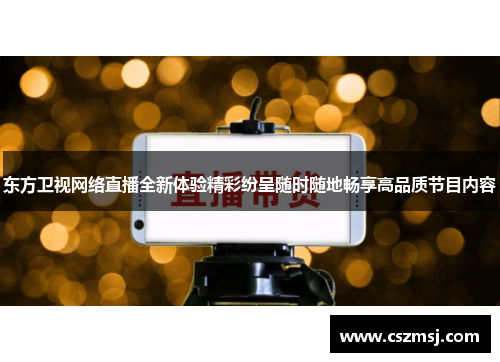 东方卫视网络直播全新体验精彩纷呈随时随地畅享高品质节目内容