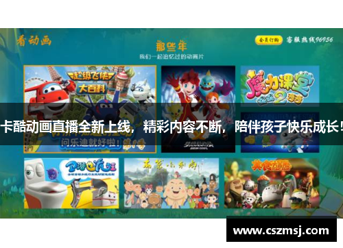 卡酷动画直播全新上线，精彩内容不断，陪伴孩子快乐成长！