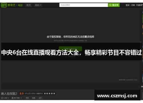 中央6台在线直播观看方法大全，畅享精彩节目不容错过
