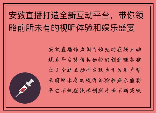 安致直播打造全新互动平台，带你领略前所未有的视听体验和娱乐盛宴