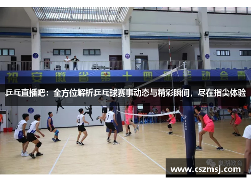 乒乓直播吧：全方位解析乒乓球赛事动态与精彩瞬间，尽在指尖体验
