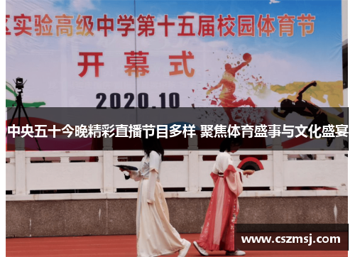 中央五十今晚精彩直播节目多样 聚焦体育盛事与文化盛宴