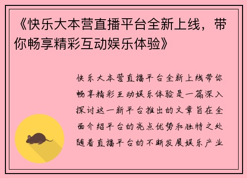 《快乐大本营直播平台全新上线，带你畅享精彩互动娱乐体验》