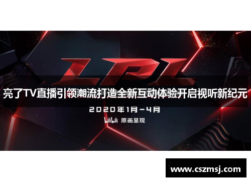 亮了TV直播引领潮流打造全新互动体验开启视听新纪元