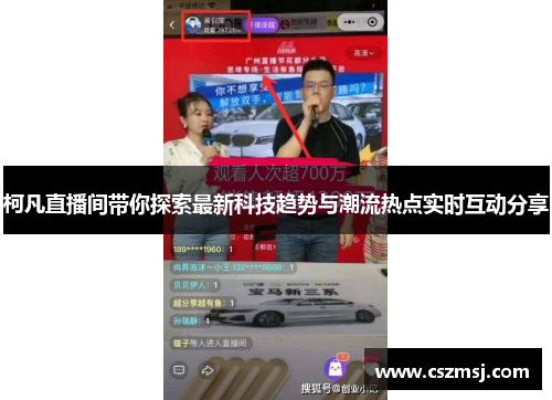 柯凡直播间带你探索最新科技趋势与潮流热点实时互动分享