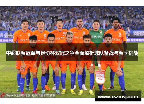 中超联赛冠军与足协杯双冠之争全面解析球队备战与赛季挑战