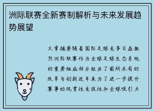 洲际联赛全新赛制解析与未来发展趋势展望