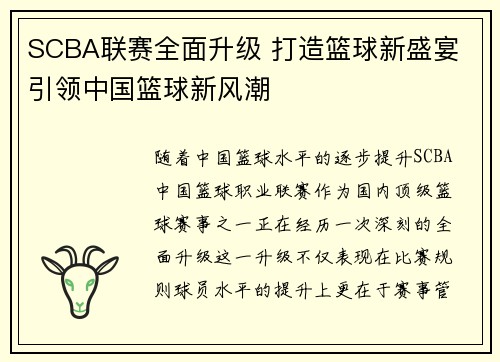 SCBA联赛全面升级 打造篮球新盛宴 引领中国篮球新风潮