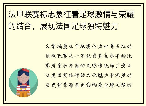 法甲联赛标志象征着足球激情与荣耀的结合，展现法国足球独特魅力