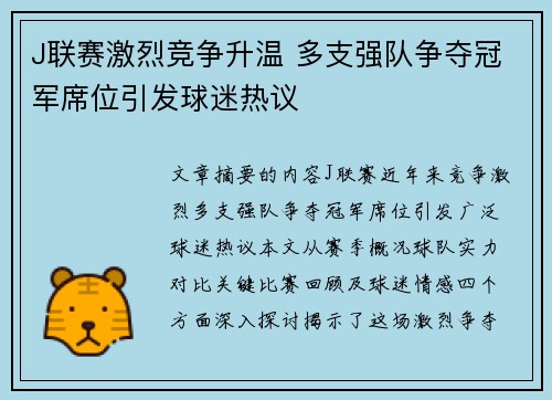 J联赛激烈竞争升温 多支强队争夺冠军席位引发球迷热议