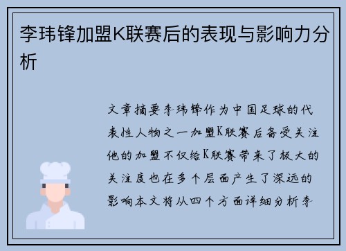 李玮锋加盟K联赛后的表现与影响力分析