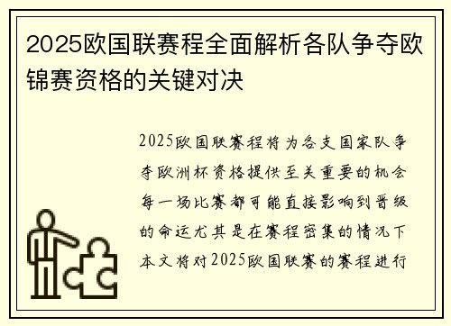 2025欧国联赛程全面解析各队争夺欧锦赛资格的关键对决
