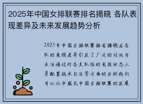 2025年中国女排联赛排名揭晓 各队表现差异及未来发展趋势分析