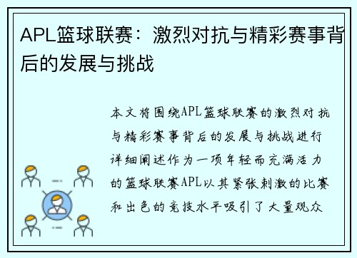 APL篮球联赛：激烈对抗与精彩赛事背后的发展与挑战