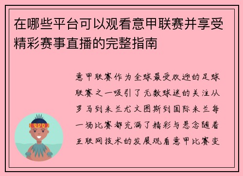 在哪些平台可以观看意甲联赛并享受精彩赛事直播的完整指南