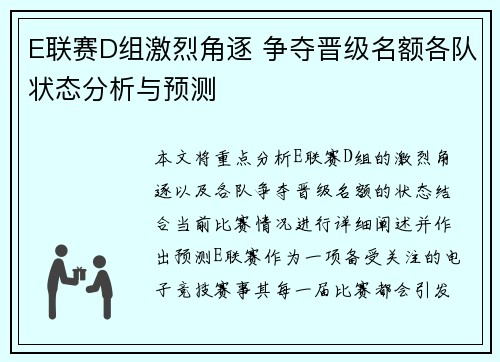 E联赛D组激烈角逐 争夺晋级名额各队状态分析与预测
