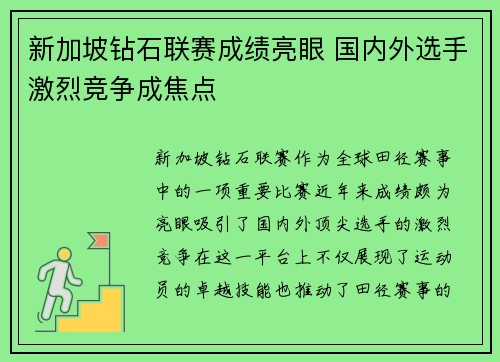 新加坡钻石联赛成绩亮眼 国内外选手激烈竞争成焦点