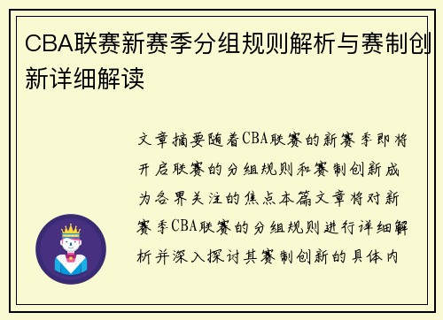 CBA联赛新赛季分组规则解析与赛制创新详细解读