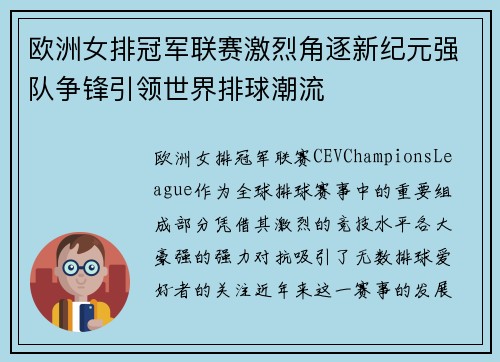欧洲女排冠军联赛激烈角逐新纪元强队争锋引领世界排球潮流