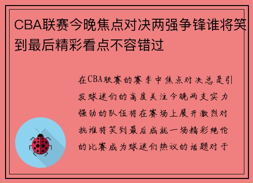 CBA联赛今晚焦点对决两强争锋谁将笑到最后精彩看点不容错过