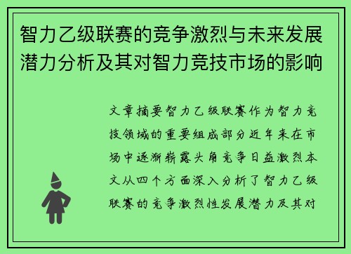 智力乙级联赛的竞争激烈与未来发展潜力分析及其对智力竞技市场的影响