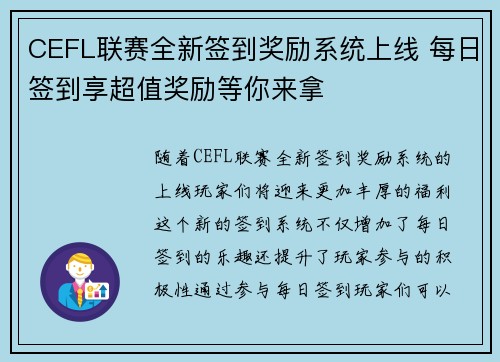 CEFL联赛全新签到奖励系统上线 每日签到享超值奖励等你来拿