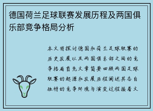 德国荷兰足球联赛发展历程及两国俱乐部竞争格局分析