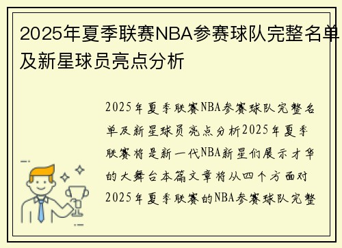 2025年夏季联赛NBA参赛球队完整名单及新星球员亮点分析