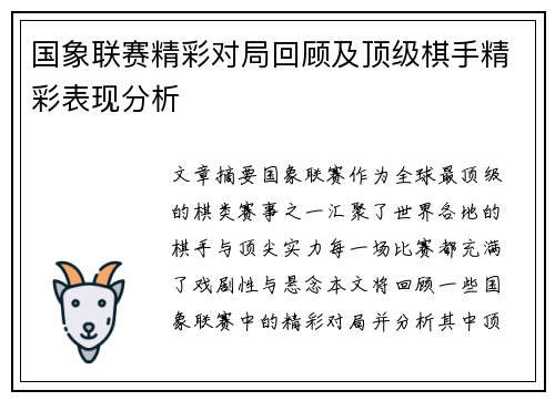 国象联赛精彩对局回顾及顶级棋手精彩表现分析