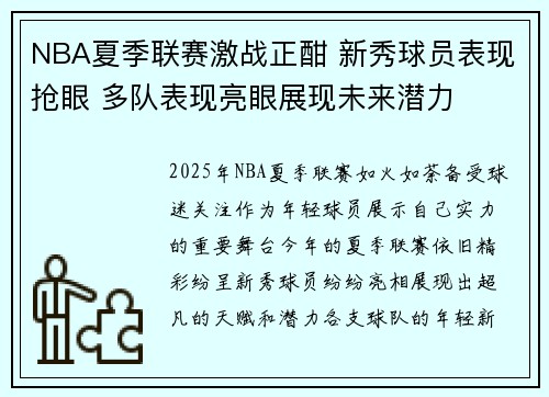 NBA夏季联赛激战正酣 新秀球员表现抢眼 多队表现亮眼展现未来潜力