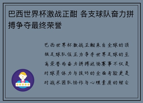 巴西世界杯激战正酣 各支球队奋力拼搏争夺最终荣誉