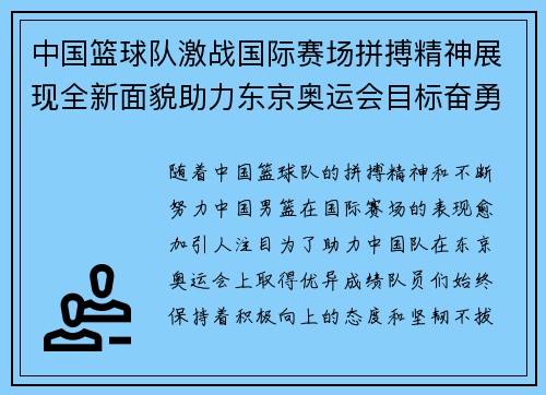 中国篮球队激战国际赛场拼搏精神展现全新面貌助力东京奥运会目标奋勇前行