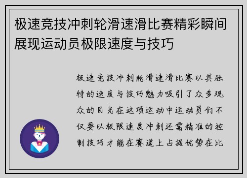极速竞技冲刺轮滑速滑比赛精彩瞬间展现运动员极限速度与技巧
