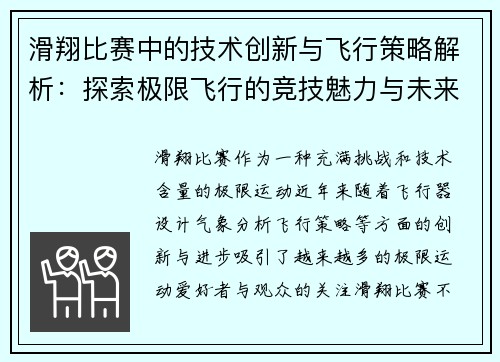 滑翔比赛中的技术创新与飞行策略解析：探索极限飞行的竞技魅力与未来发展