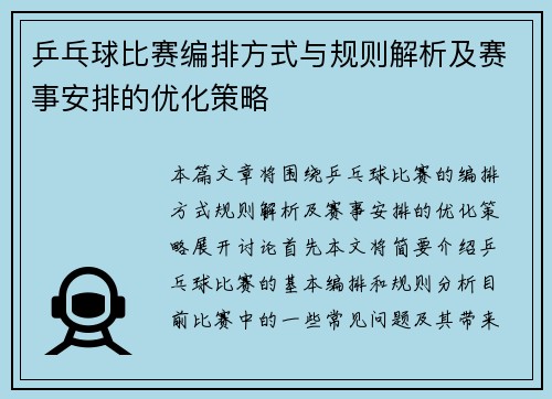 乒乓球比赛编排方式与规则解析及赛事安排的优化策略