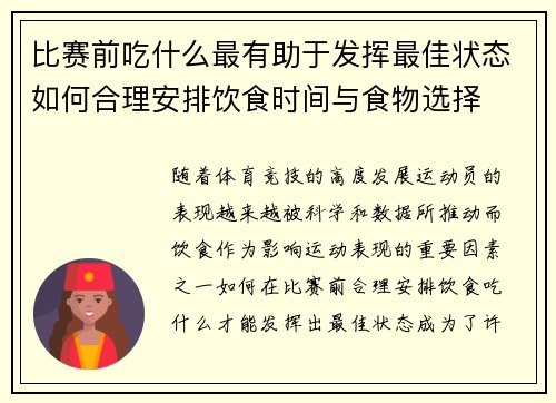 比赛前吃什么最有助于发挥最佳状态如何合理安排饮食时间与食物选择