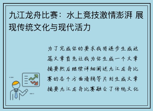 九江龙舟比赛：水上竞技激情澎湃 展现传统文化与现代活力