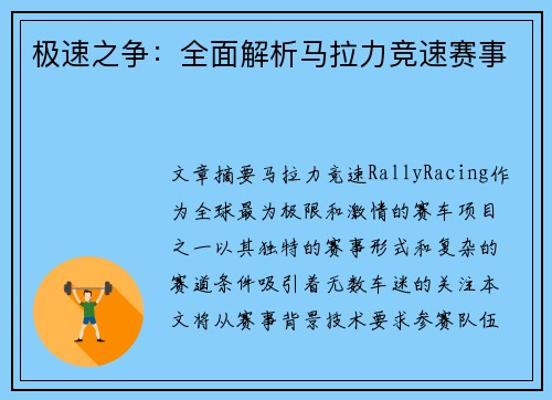 极速之争：全面解析马拉力竞速赛事