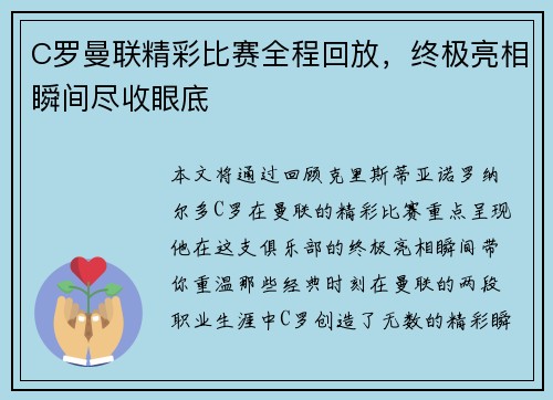 C罗曼联精彩比赛全程回放，终极亮相瞬间尽收眼底